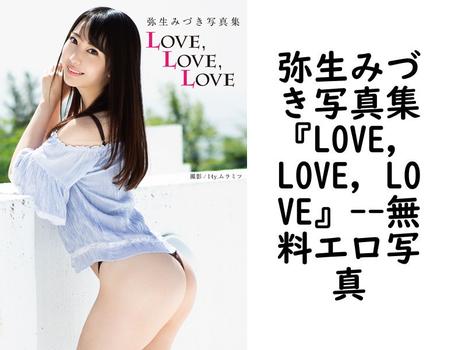 弥生みづき写真集『LOVE，LOVE，LOVE』【エロ写真集の無料動画】
