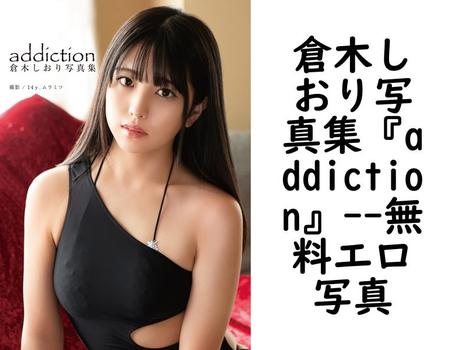 倉木しおり写真集『addiction』【無料エロ写真集】