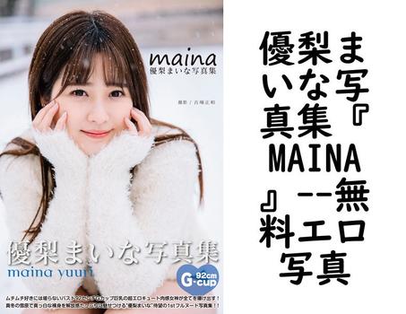 優梨まいな写真集『MAINA』【無料エロ写真集】