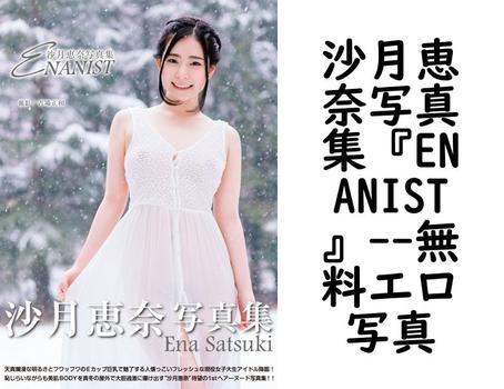 沙月恵奈写真集『ENANIST』【無料エロ写真集】