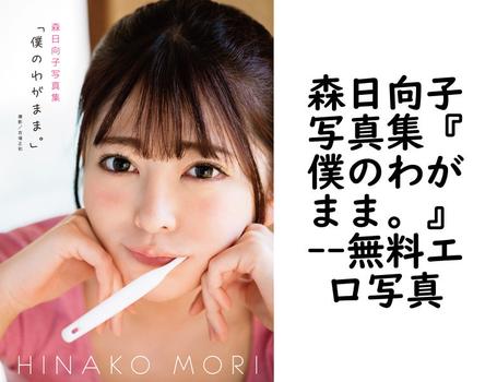 森日向子写真集『僕のわがまま。』【無料エロ写真集】