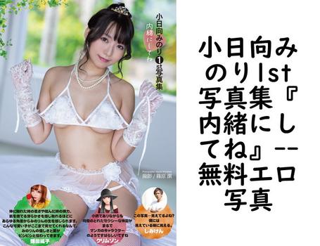 小日向みのり1st写真集『内緒にしてね』【無料エロ写真集】