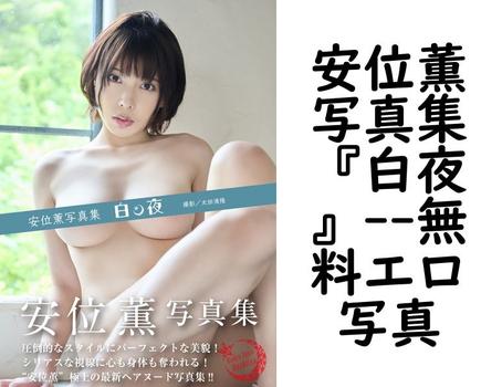 安位薫写真集『白夜』【エロ写真集の無料動画】