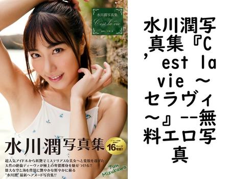 水川潤写真集『C’est la vie 〜セラヴィ〜』【エロ写真集の無料動画】