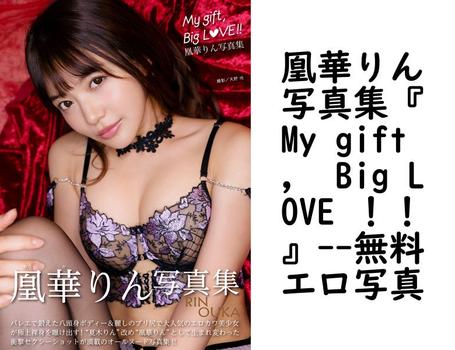 凰華りん写真集『My gift ， Big LOVE ！！』【無料エロ写真集】