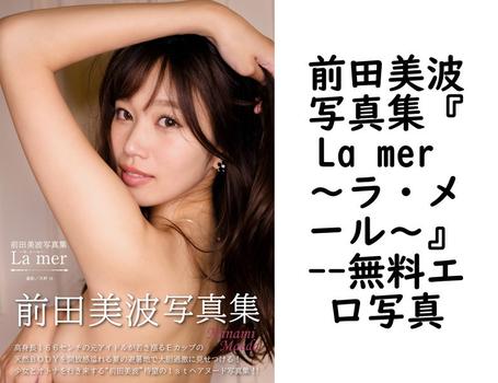 前田美波写真集『La mer 〜ラ・メール〜』【エロ写真集の無料動画】
