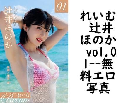 れいむ 辻井ほのか vol.01