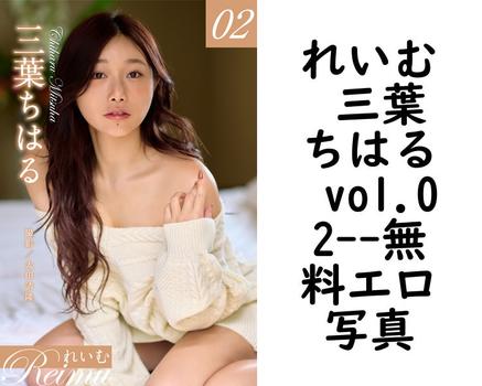 れいむ 三葉ちはる vol.02【エロ写真集の無料動画】