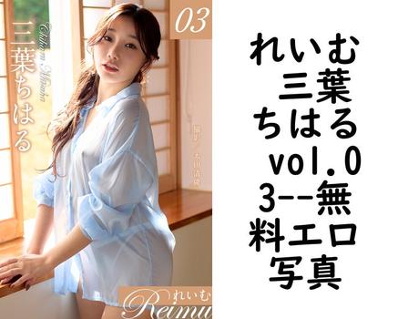 れいむ 三葉ちはる vol.03【エロ写真集の無料動画】