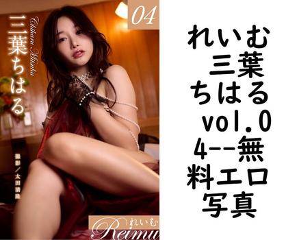 れいむ 三葉ちはる vol.04【エロ写真集の無料動画】