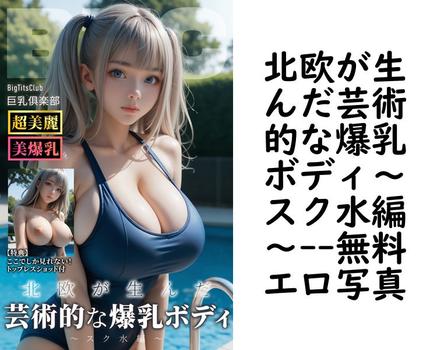 北欧が生んだ芸術的な爆乳ボディ〜スク水編〜【エロ写真集の無料動画】