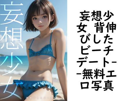 妄想少女 背伸びしたビーチデート【無料エロ写真集】