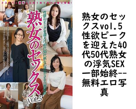 熟女のセックスvol.5 性欲ピークを迎えた40代50代熟女の浮気SEX一部始終【無料エロ写真集】