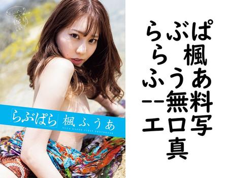 らぶぱら 楓ふうあ【エロ写真集の無料動画】