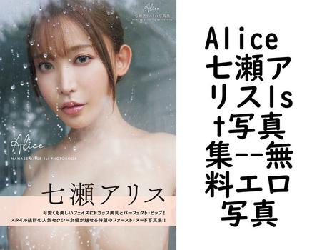 Alice 七瀬アリス1st写真集【エロ写真集の無料動画】