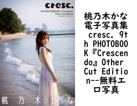 桃乃木かな電子写真集 cresc. 9th PHOTOBOOK『Crescendo』Other Cut Edition【エロ写真集の無料動画】
