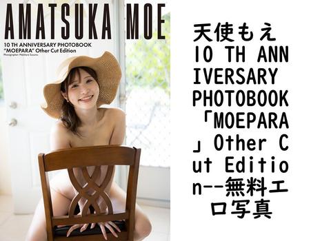 天使もえ 10 TH ANNIVERSARY PHOTOBOOK「MOEPARA」Other Cut Edition【エロ写真集の無料動画】