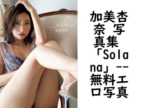 加美杏奈 写真集 「Solana」【エロ写真集の無料動画】
