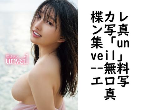 楪カレン写真集「unveil」【エロ写真集の無料動画】