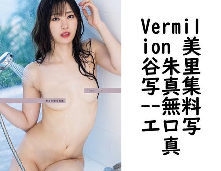 Vermilion 美谷朱里写真集【無料エロ写真集】