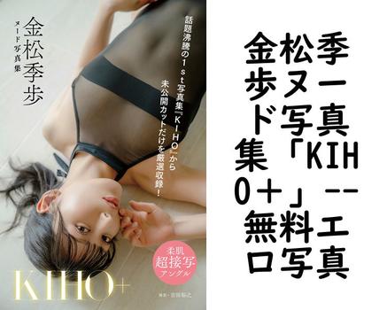 金松季歩ヌード写真集「KIHO＋」【エロ写真集の無料動画】