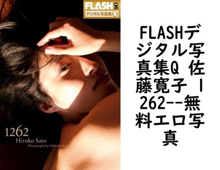 FLASHデジタル写真集Q 佐藤寛子 1262【エロ写真集の無料動画】