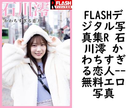 FLASHデジタル写真集R 石川澪 かわちすぎる恋人【無料エロ写真集】