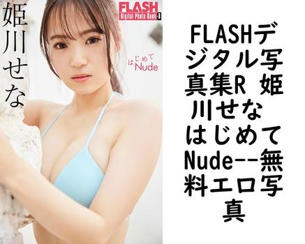 FLASHデジタル写真集R 姫川せな はじめてNude【エロ写真集の無料動画】