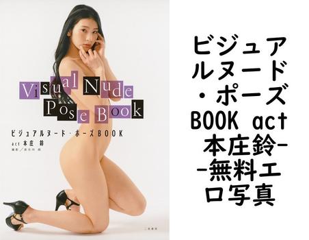 ビジュアルヌード・ポーズBOOK act 本庄鈴【無料エロ写真集】
