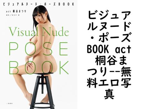 ビジュアルヌード・ポーズBOOK act 桐谷まつり【無料エロ写真集】