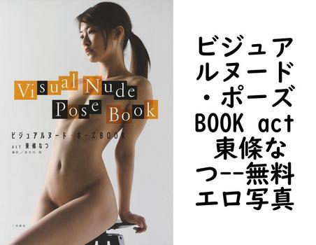 ビジュアルヌード・ポーズBOOK act 東條なつ【無料エロ写真集】