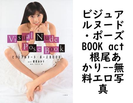ビジュアルヌード・ポーズBOOK act 根尾あかり【無料エロ写真集】