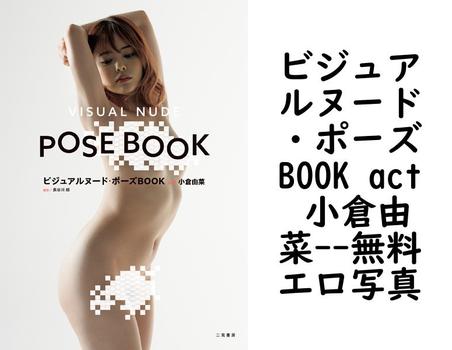 ビジュアルヌード・ポーズBOOK act 小倉由菜【無料エロ写真集】