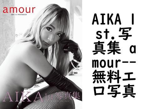 AIKA 1st.写真集 amour【エロ写真集の無料動画】