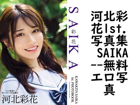 河北彩花1st.写真集 SAIKA【無料エロ写真集】