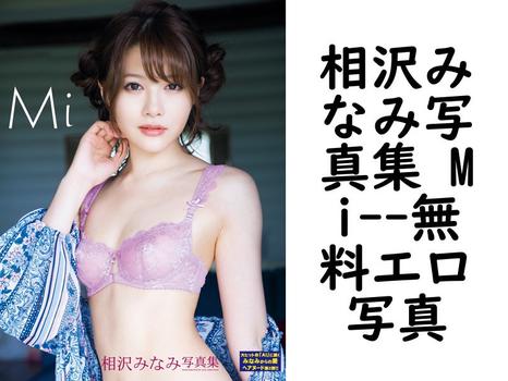 相沢みなみ写真集 Mi【無料エロ写真集】