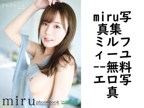 miru写真集 ミルフィーユ【無料エロ写真集】