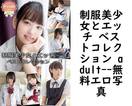 制服美少女とエッチ ベストコレクション adult【エロ写真集の無料動画】