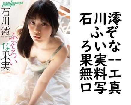 石川澪 ふぞろいな果実【無料エロ写真集】