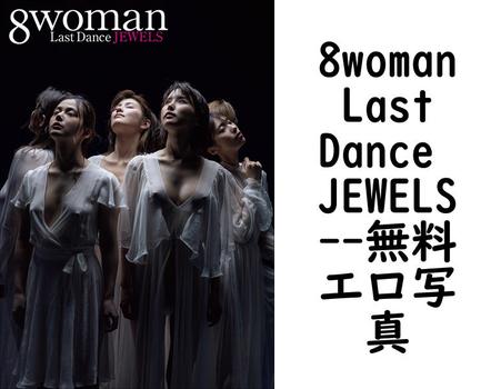 8woman Last Dance JEWELS【無料エロ写真集】