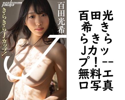 百田光希 きらきらJカップ！【無料エロ写真集】