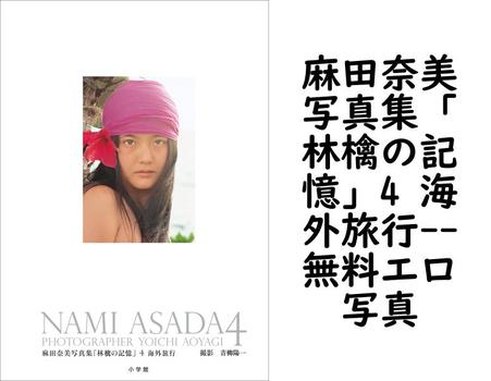 麻田奈美写真集「林檎の記憶」4 海外旅行【無料エロ写真集】