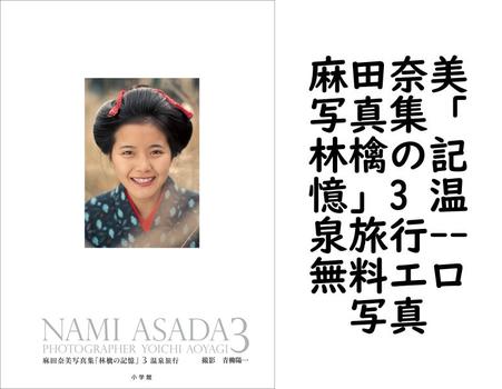 麻田奈美写真集「林檎の記憶」3 温泉旅行【無料エロ写真集】