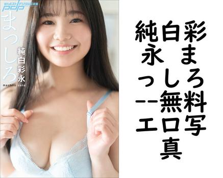 純白彩永 まっしろ【無料エロ写真集】