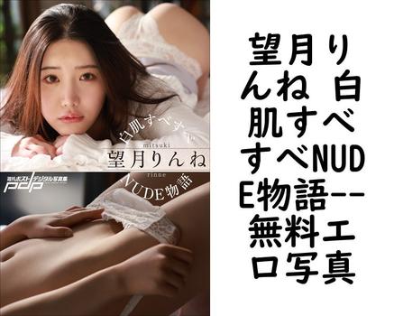望月りんね 白肌すべすべNUDE物語【エロ写真集の無料動画】
