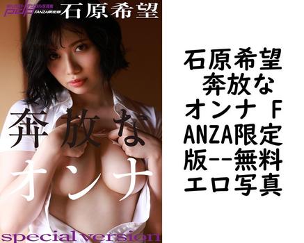 石原希望 奔放なオンナ FANZA限定版【エロ写真集の無料動画】