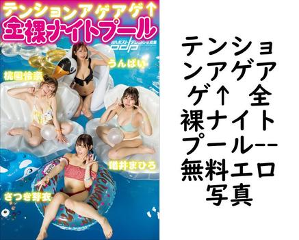 テンションアゲアゲ↑ 全裸ナイトプール【無料エロ写真集】