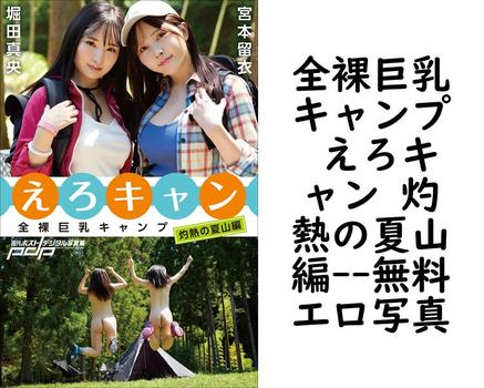 全裸巨乳キャンプ えろキャン 灼熱の夏山編