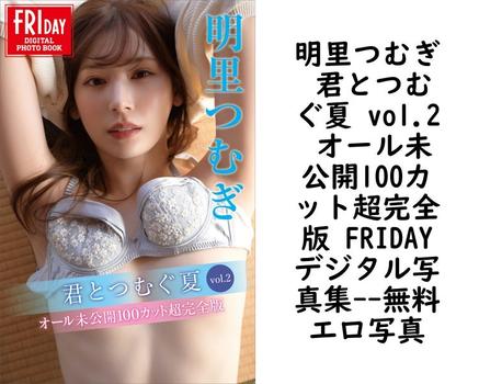 明里つむぎ 君とつむぐ夏 vol.2 オール未公開100カット超完全版 FRIDAYデジタル写真集【エロ写真集の無料動画】