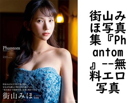 街山みほ写真集『Phantom』【無料エロ写真集】